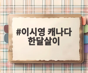이시영 캐나다 한달살이