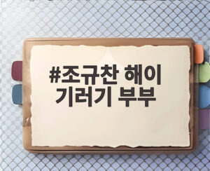 조규찬 해이 기러기 부부