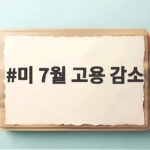 미 7월 고용 감소