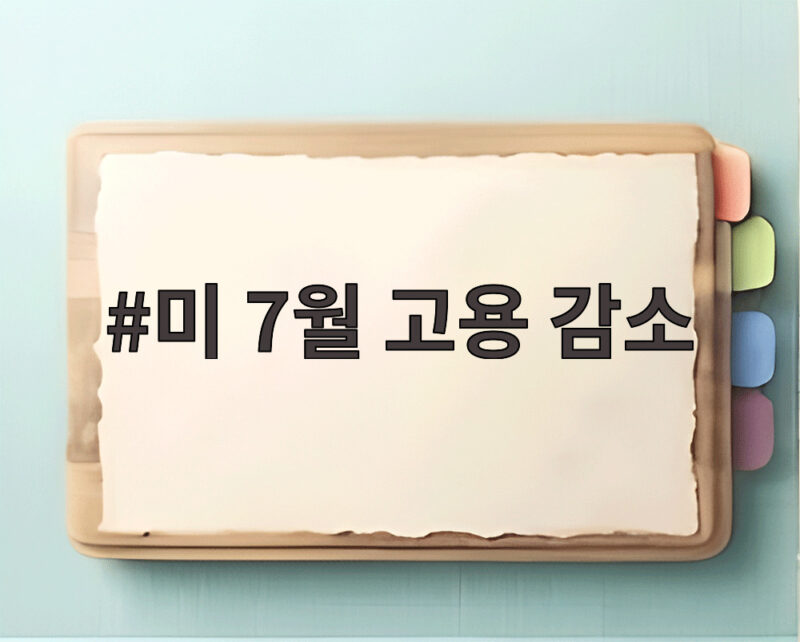 미 7월 고용 감소