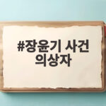 장윤기 사건 의상자