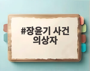 장윤기 사건 의상자