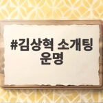 김상혁 소개팅 운명, 만날 뻔한 인연 김상혁 소개팅 운명
