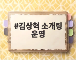 김상혁 소개팅 운명