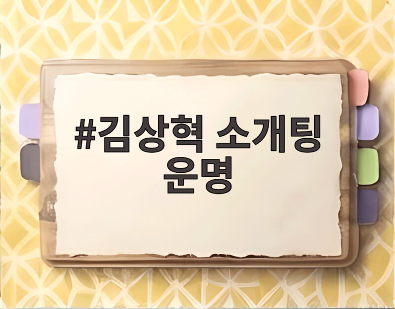 김상혁 소개팅 운명