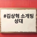 김상혁 소개팅 상대