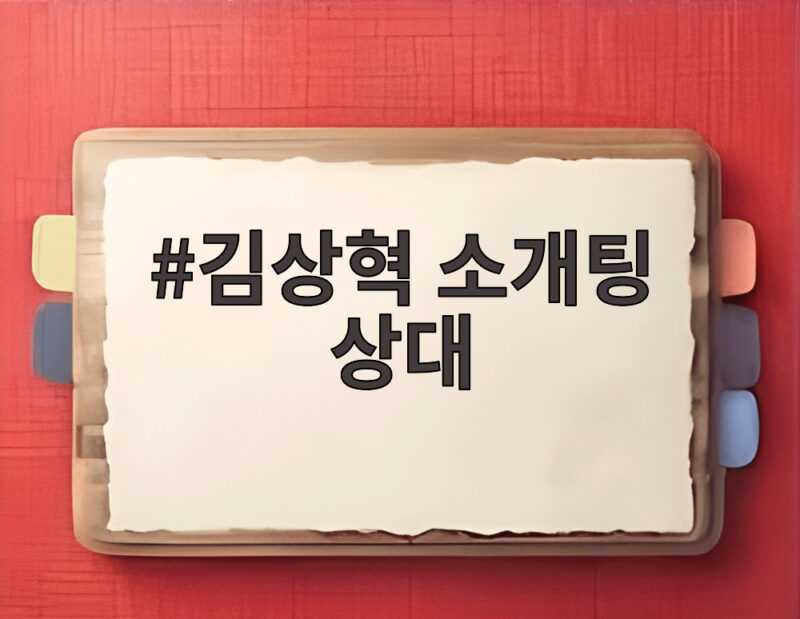 김상혁 소개팅 상대, 하얀 튤립의 정체 1 김상혁 소개팅 상대