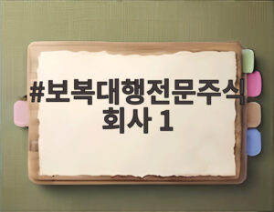 보복대행전문주식회사 1