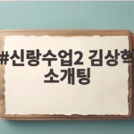 신랑수업2 김상혁 소개팅 운명적 만남 신랑수업2 김상혁 소개팅