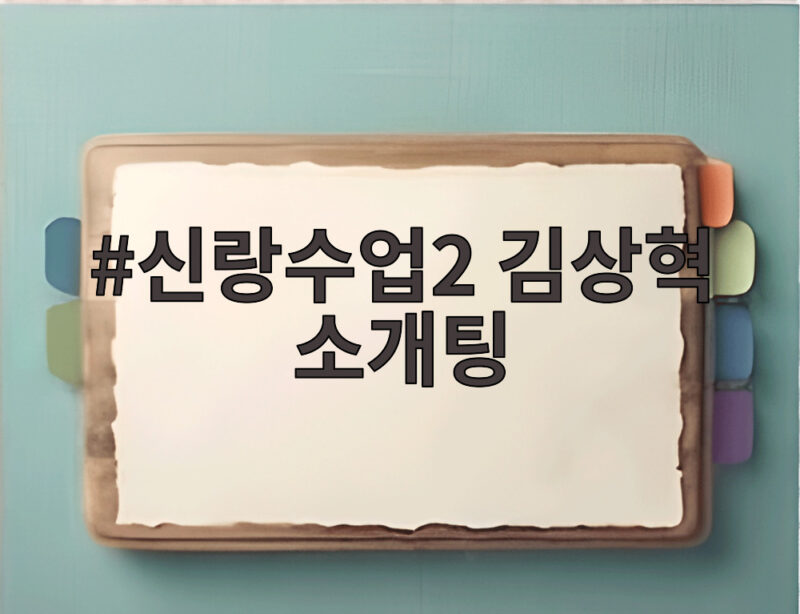 신랑수업2 김상혁 소개팅
