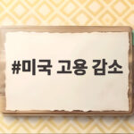 미국 고용 감소 충격과 향후 경제 전망 미국 고용 감소