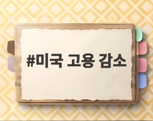 미국 고용 감소