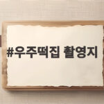우주떡집 촬영지