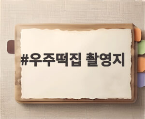 우주떡집 촬영지
