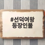 선덕여왕 등장인물 역사와 드라마 선덕여왕 등장인물