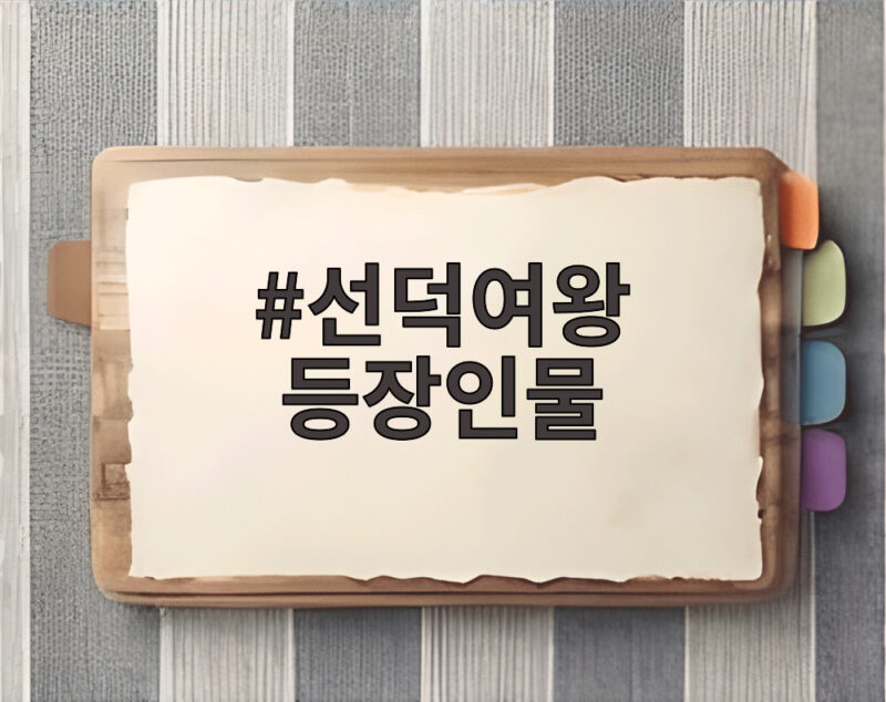 선덕여왕 등장인물 역사와 드라마 1 선덕여왕 등장인물