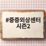 중증외상센터 시즌2 촬영 시작과 기대 포인트 중증외상센터 시즌2