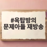 옥탑방의 문제아들 재방송