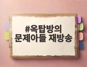 옥탑방의 문제아들 재방송