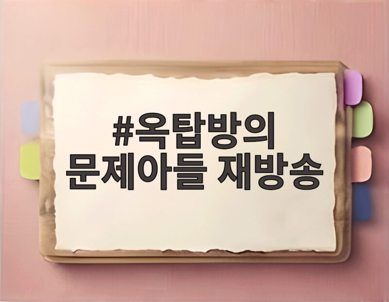 옥탑방의 문제아들 재방송 다시보기 포인트 1 옥탑방의 문제아들 재방송