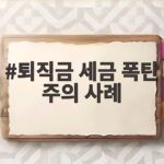 퇴직금 세금 폭탄 주의 사례