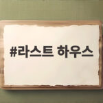 라스트 하우스 SF 공포 영화 관람 정보 라스트 하우스