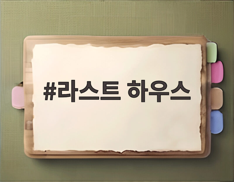 라스트 하우스 SF 공포 영화 관람 정보 1 라스트 하우스