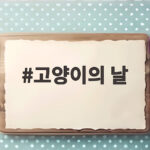 고양이의 날, 냥집사 필수 정보 고양이의 날