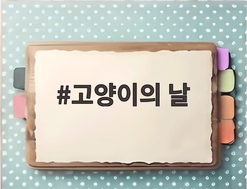 고양이의 날, 냥집사 필수 정보 1 고양이의 날