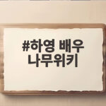 하영 배우 나무위키