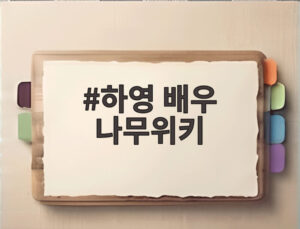 하영 배우 나무위키