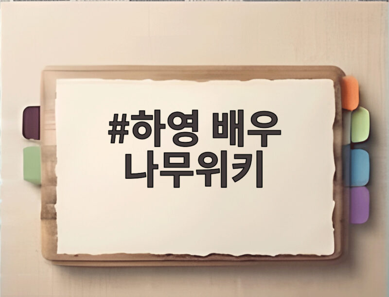 하영 배우 나무위키