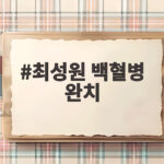 최성원 백혈병 완치 두 번의 투병기 최성원 백혈병 완치