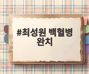 최성원 백혈병 완치