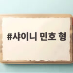 샤이니 민호 형이 이끄는 러닝 열풍 샤이니 민호 형