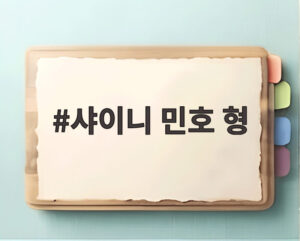 샤이니 민호 형