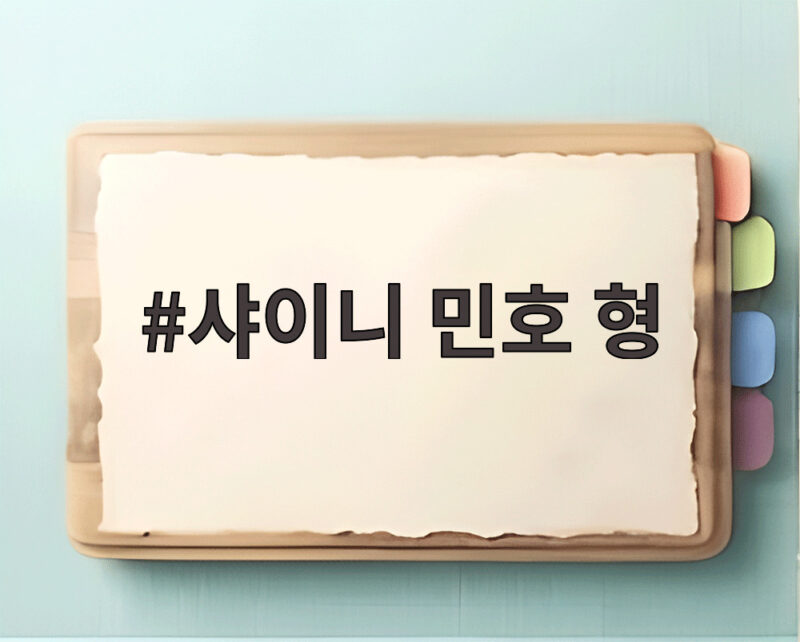 샤이니 민호 형