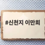 신천지 이만희 구속기소와 보석 청구 신천지 이만희