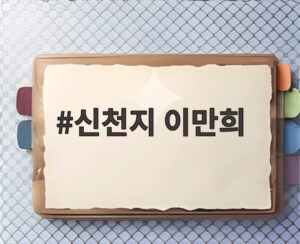 신천지 이만희