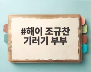 해이 조규찬 기러기 부부