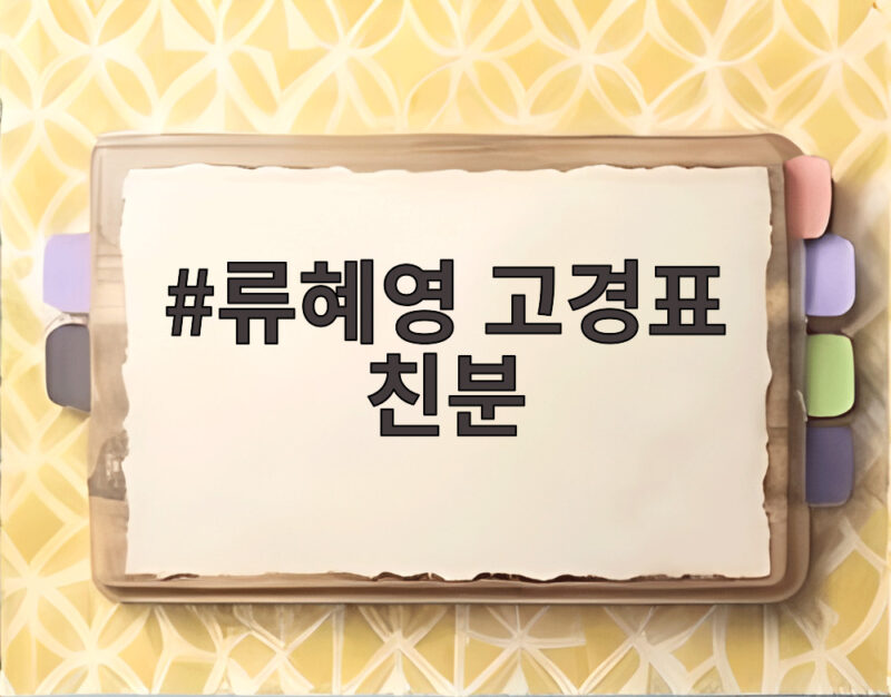 류혜영 고경표 친분