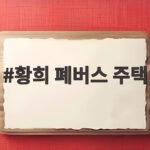 황희 폐버스 주택