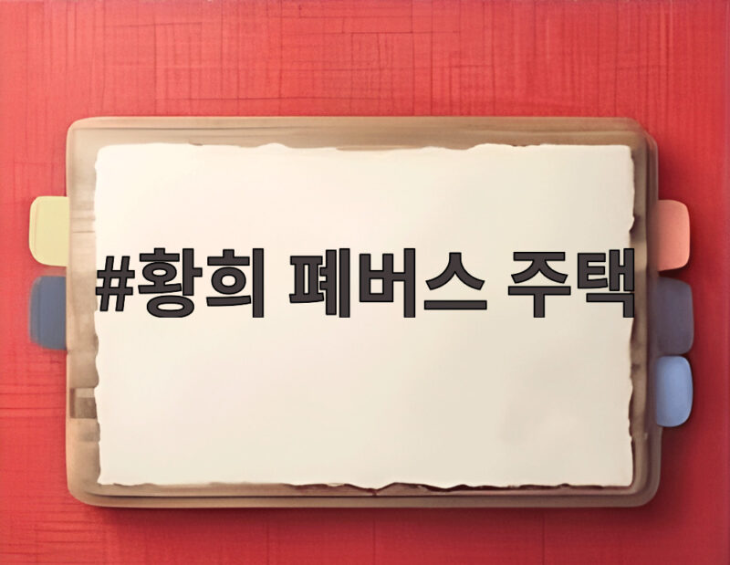 황희 폐버스 주택