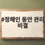 정해인 동안 관리 비결