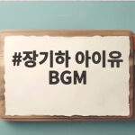 장기하 아이유 BGM 관심 집중 장기하 아이유 BGM
