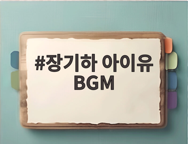 장기하 아이유 BGM