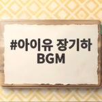아이유 장기하 BGM 별일없이 산다 아이유 장기하 BGM