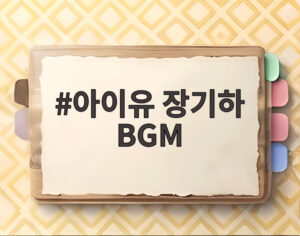 아이유 장기하 BGM