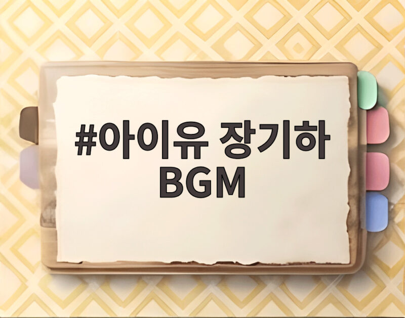 아이유 장기하 BGM 별일없이 산다 1 아이유 장기하 BGM