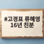 고경표 류혜영 16년 친분 나혼산서 공개 고경표 류혜영 16년 친분